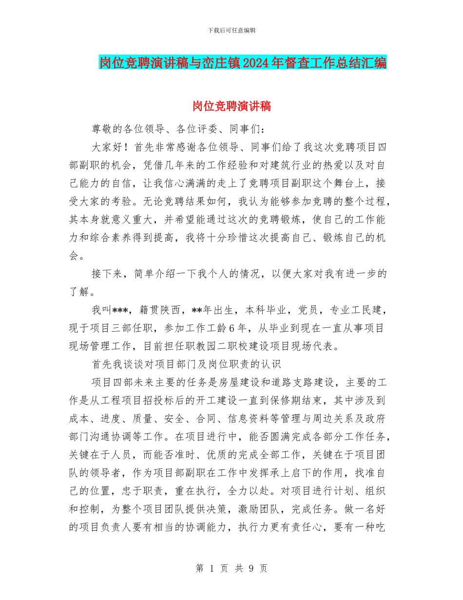 岗位竞聘演讲稿与峦庄镇2024年督查工作总结汇编_第1页