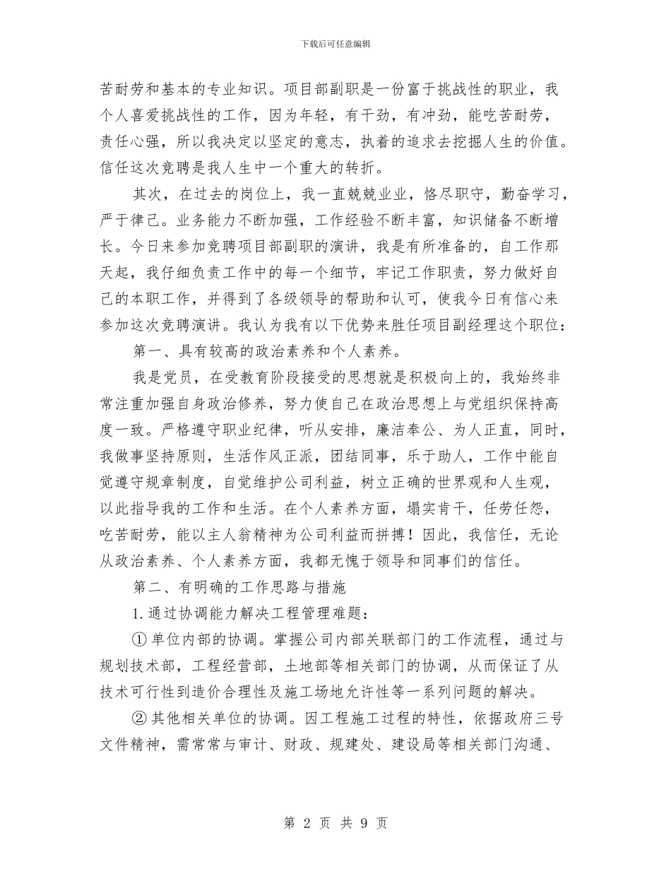 岗位竞聘演讲稿与峦庄镇2024年督查工作总结汇编_第2页