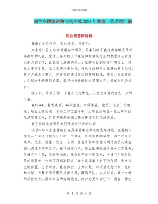 岗位竞聘演讲稿与峦庄镇2024年督查工作总结汇编