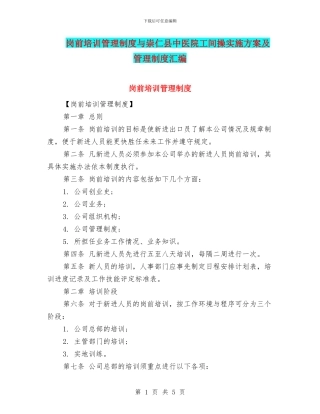 岗前培训管理制度与崇仁县中医院工间操实施方案及管理制度汇编