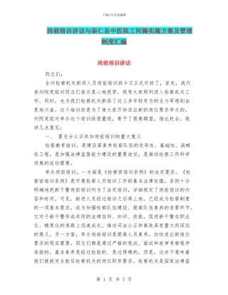 岗前培训讲话与崇仁县中医院工间操实施方案及管理制度汇编