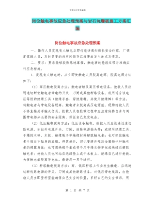 岗位触电事故应急处理预案与岩石坑爆破施工方案汇编
