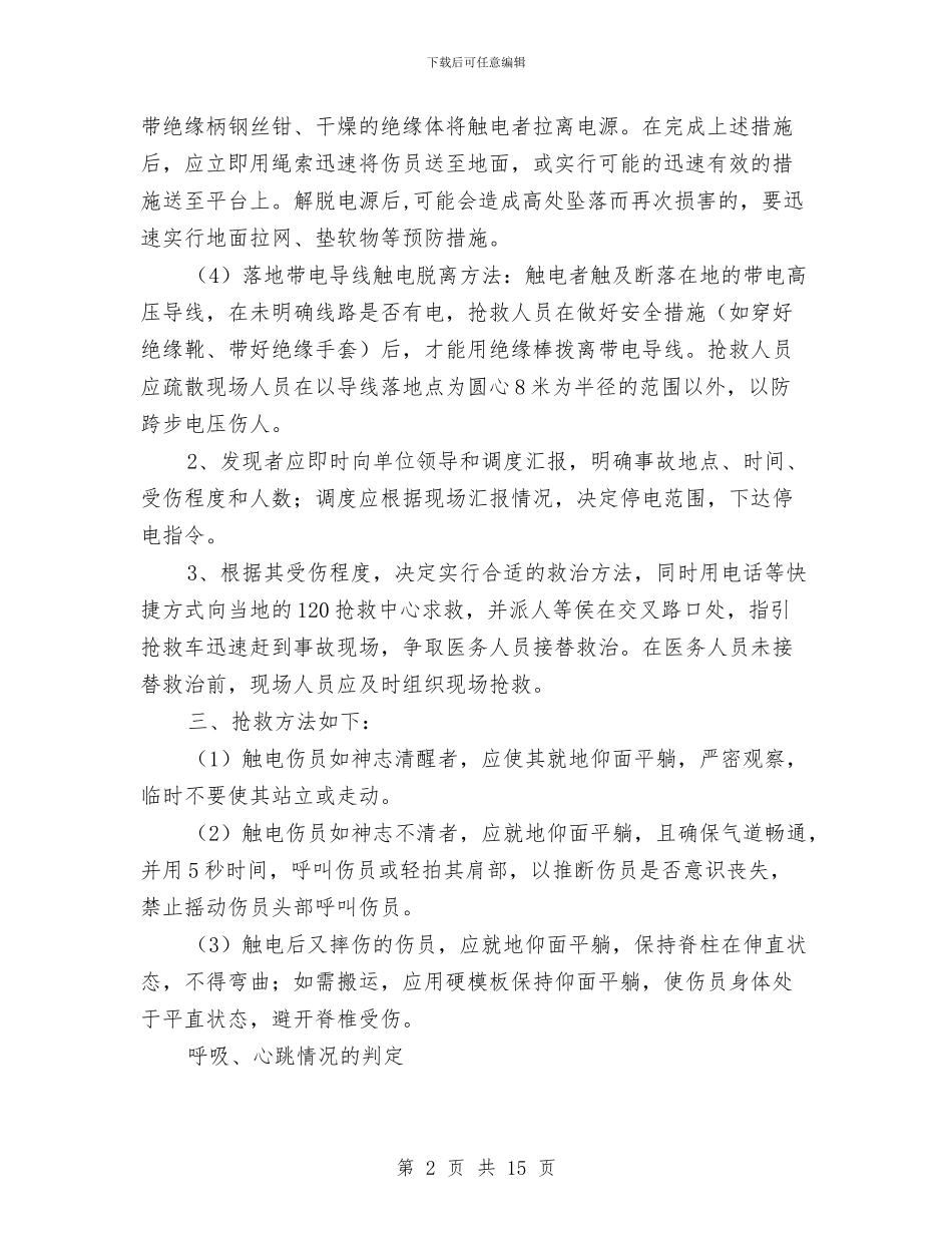 岗位触电事故应急处理预案与岗位风险辨识工作实施方案汇编_第2页