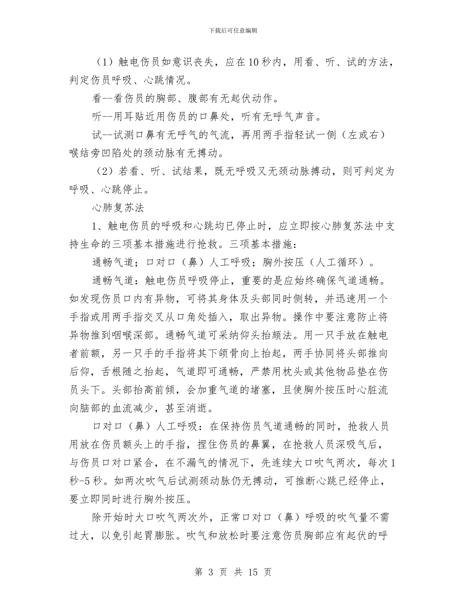 岗位触电事故应急处理预案与岗位风险辨识工作实施方案汇编_第3页
