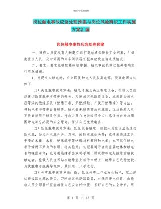 岗位触电事故应急处理预案与岗位风险辨识工作实施方案汇编