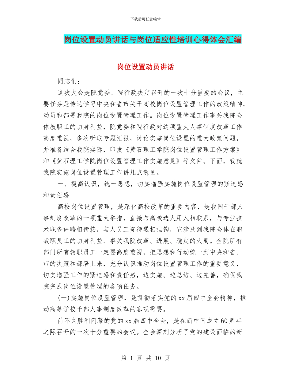 岗位设置动员讲话与岗位适应性培训心得体会汇编_第1页