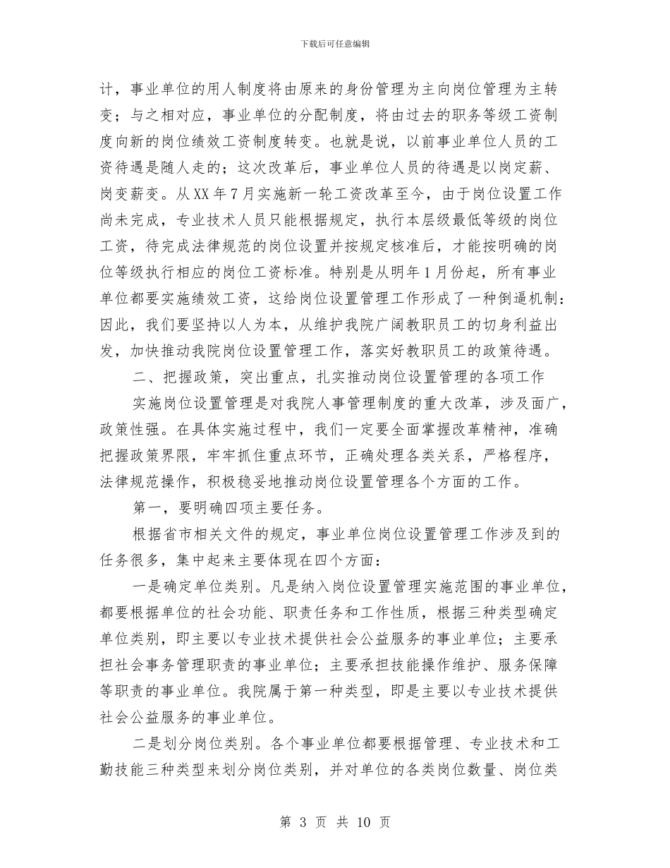 岗位设置动员讲话与岗位适应性培训心得体会汇编_第3页