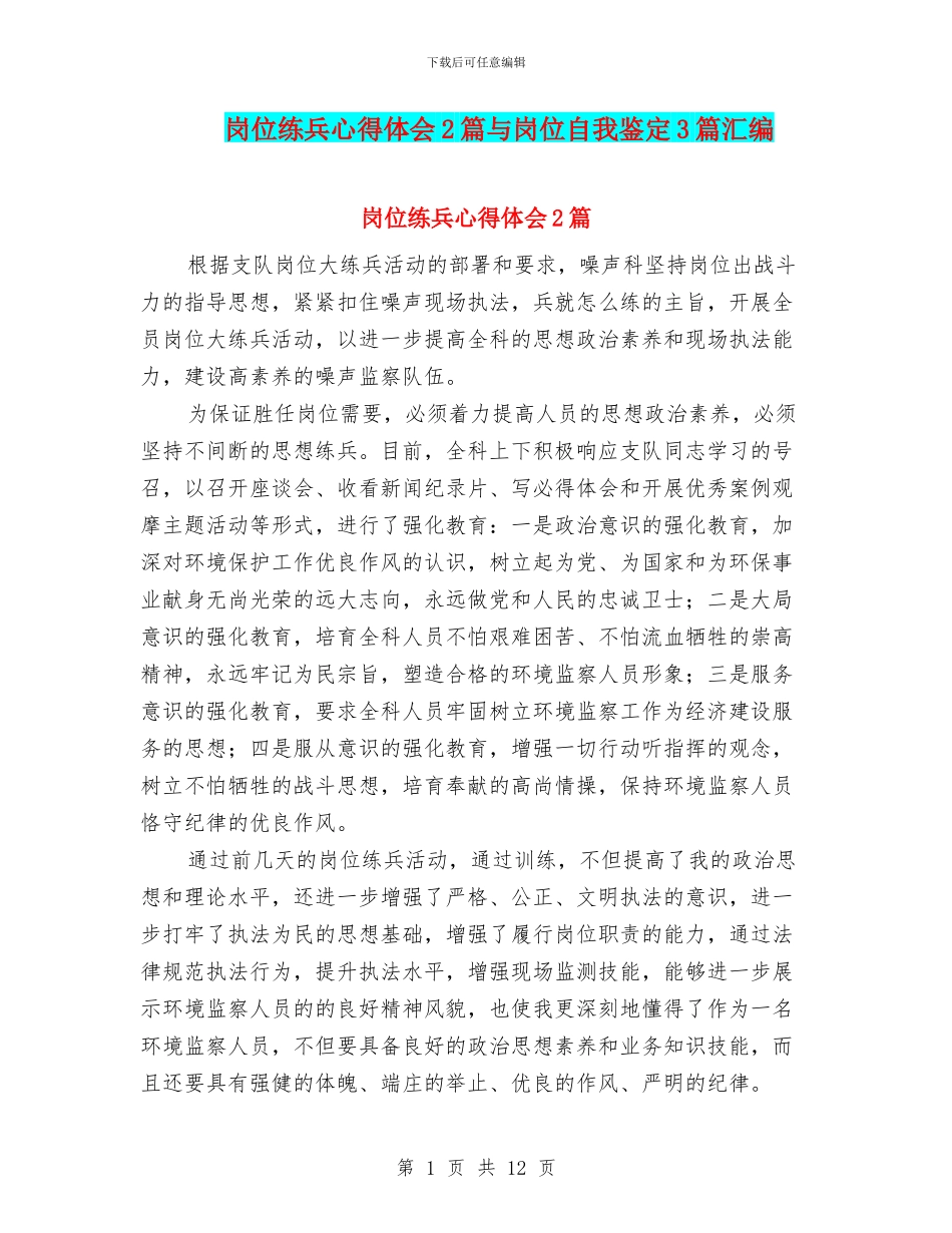 岗位练兵心得体会2篇与岗位自我鉴定3篇汇编_第1页