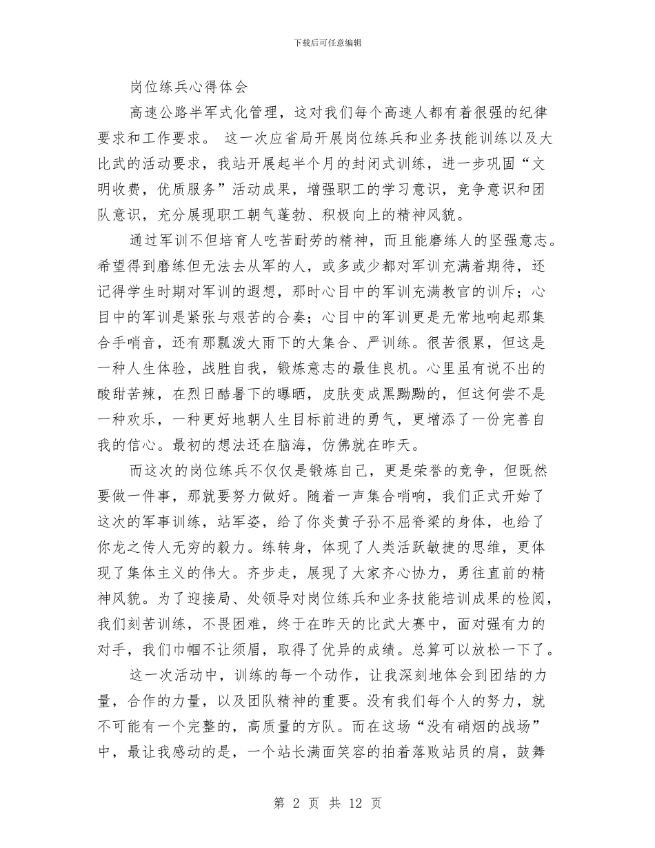 岗位练兵心得体会2篇与岗位自我鉴定3篇汇编_第2页