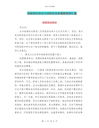 岗前培训讲话与巡防队信息通报制度汇编