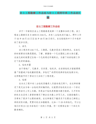 岩土工程勘察工作总结与岩土工程师年终工作总结汇编