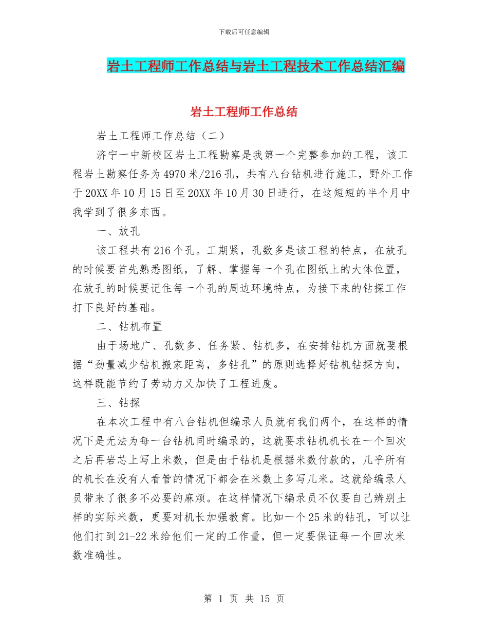 岩土工程师工作总结与岩土工程技术工作总结汇编_第1页