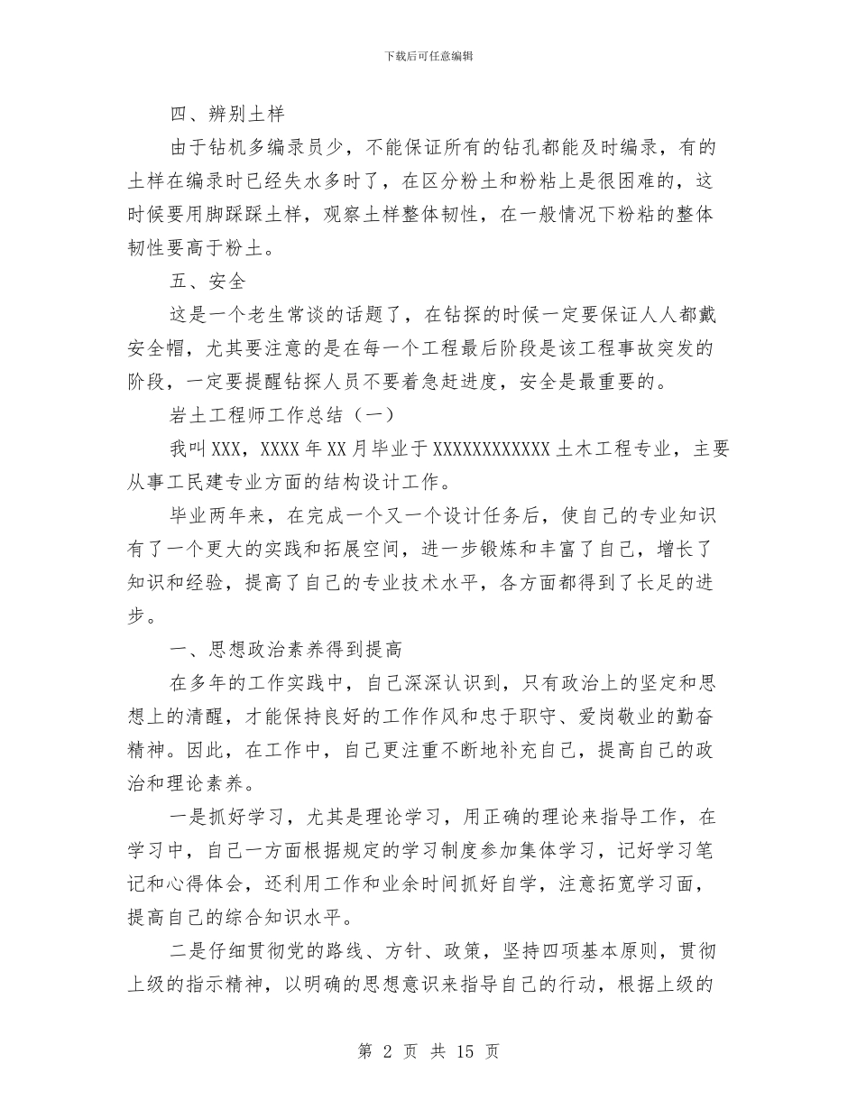 岩土工程师工作总结与岩土工程技术工作总结汇编_第2页