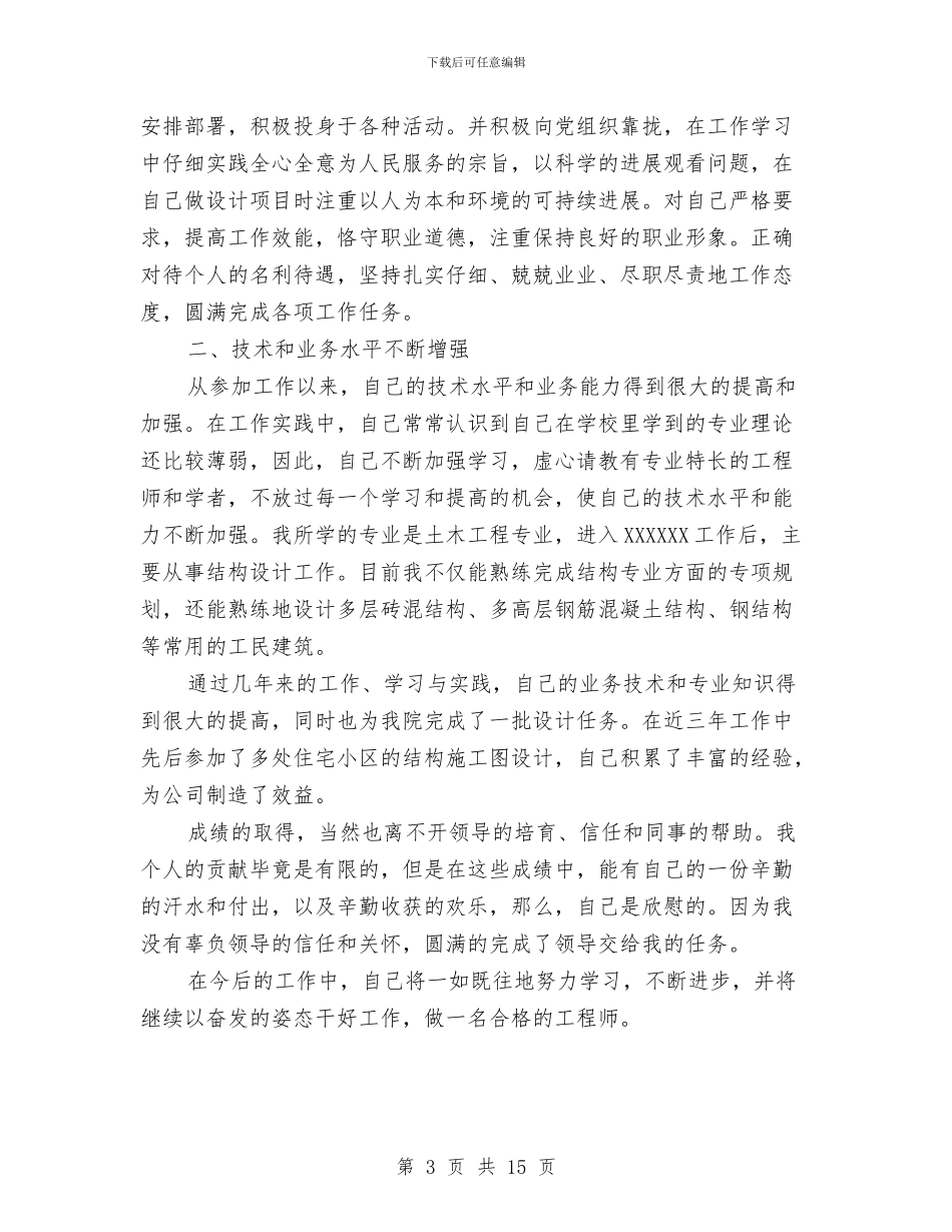 岩土工程师工作总结与岩土工程技术工作总结汇编_第3页