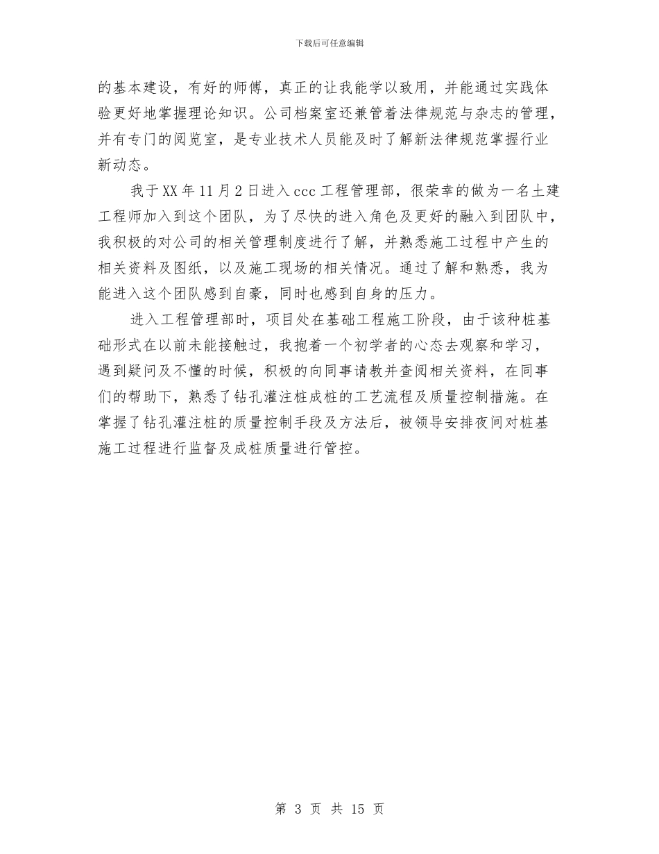 岩土工程师年终工作总结与岩土工程技术工作总结汇编_第3页