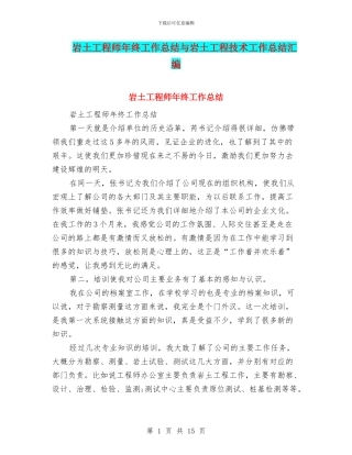 岩土工程师年终工作总结与岩土工程技术工作总结汇编