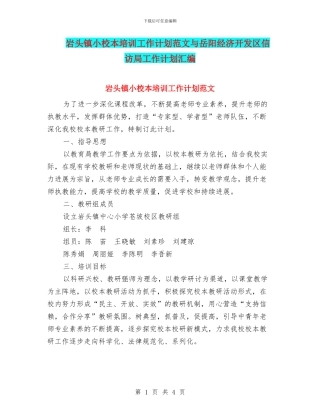 岩头镇小校本培训工作计划范文与岳阳经济开发区信访局工作计划汇编