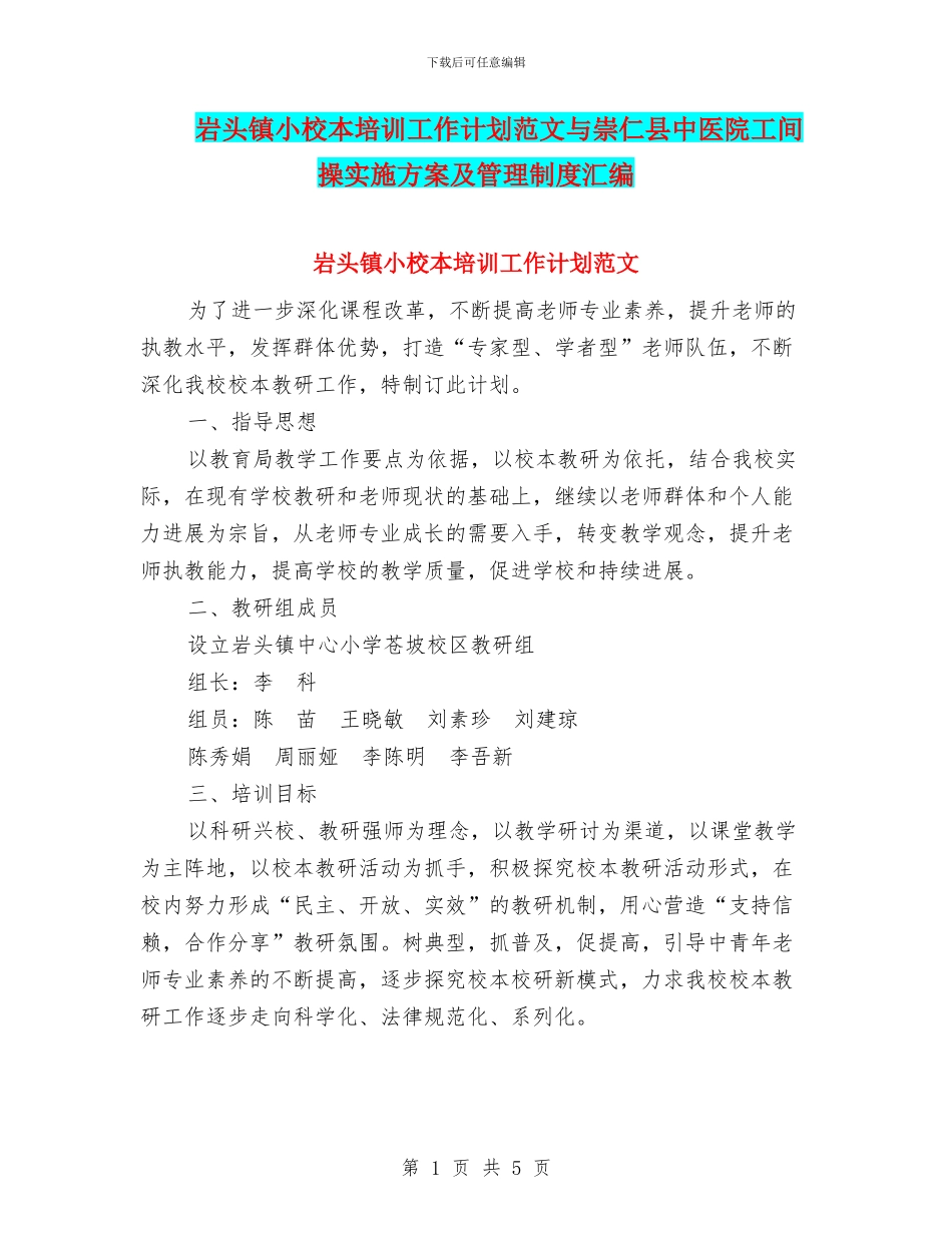 岩头镇小校本培训工作计划范文与崇仁县中医院工间操实施方案及管理制度汇编_第1页