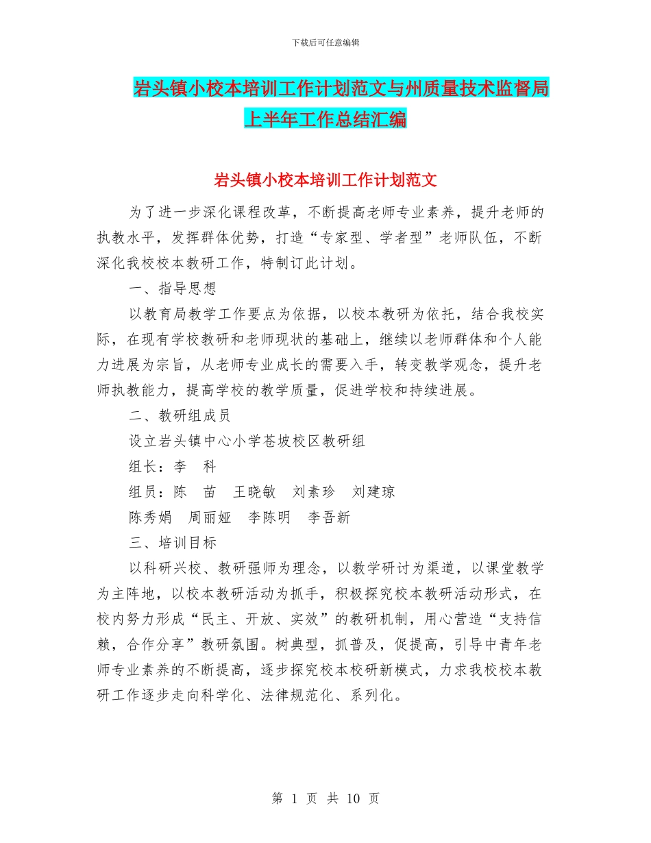 岩头镇小校本培训工作计划范文与州质量技术监督局上半年工作总结汇编_第1页