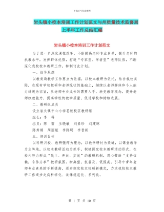 岩头镇小校本培训工作计划范文与州质量技术监督局上半年工作总结汇编