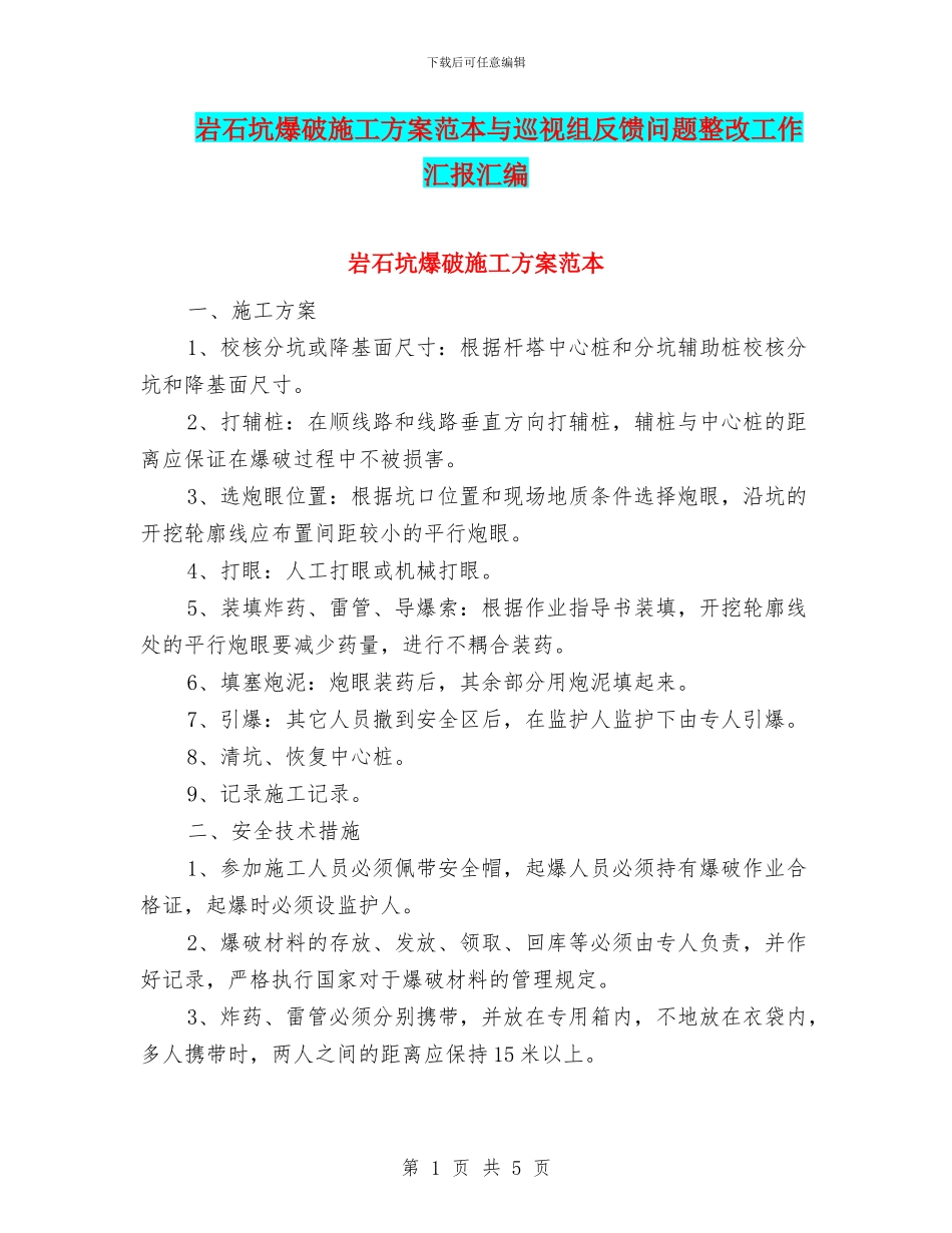 岩石坑爆破施工方案范本与巡视组反馈问题整改工作汇报汇编_第1页