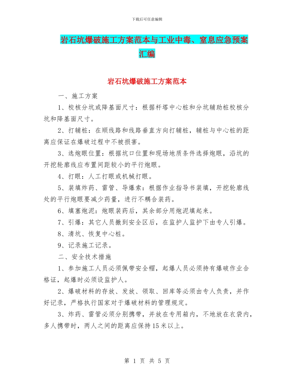 岩石坑爆破施工方案范本与工业中毒、窒息应急预案汇编_第1页