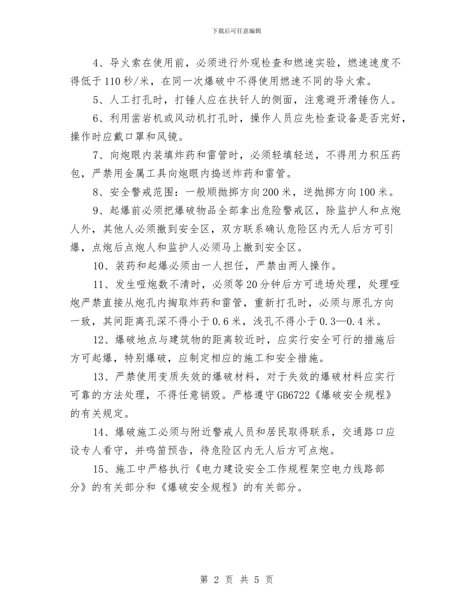 岩石坑爆破施工方案范本与工业中毒、窒息应急预案汇编_第2页