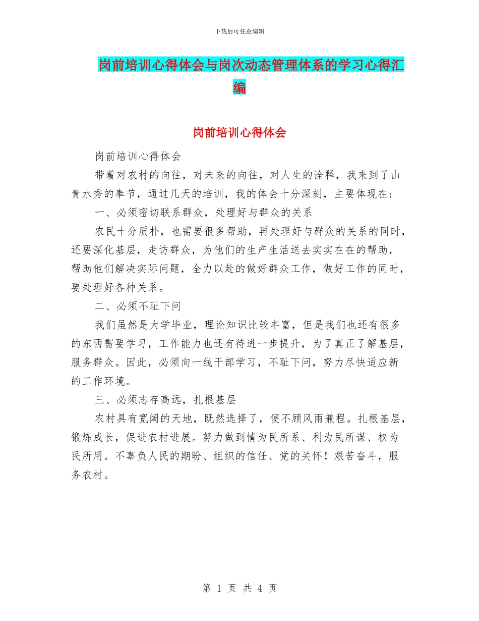 岗前培训心得体会与岗次动态管理体系的学习心得汇编_第1页