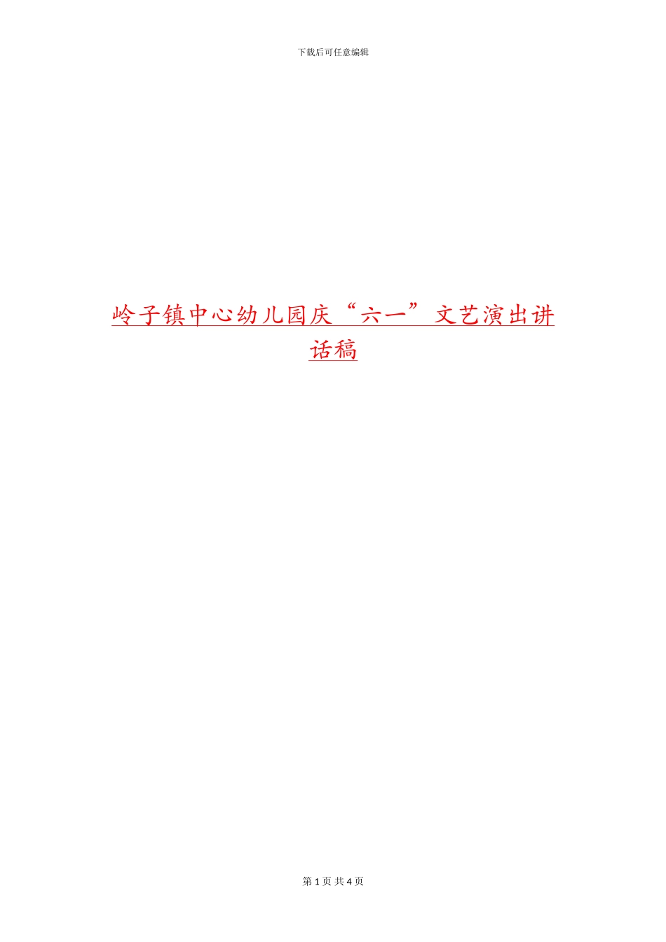 岭子镇中心幼儿园庆“六一”文艺演出讲话稿_第1页