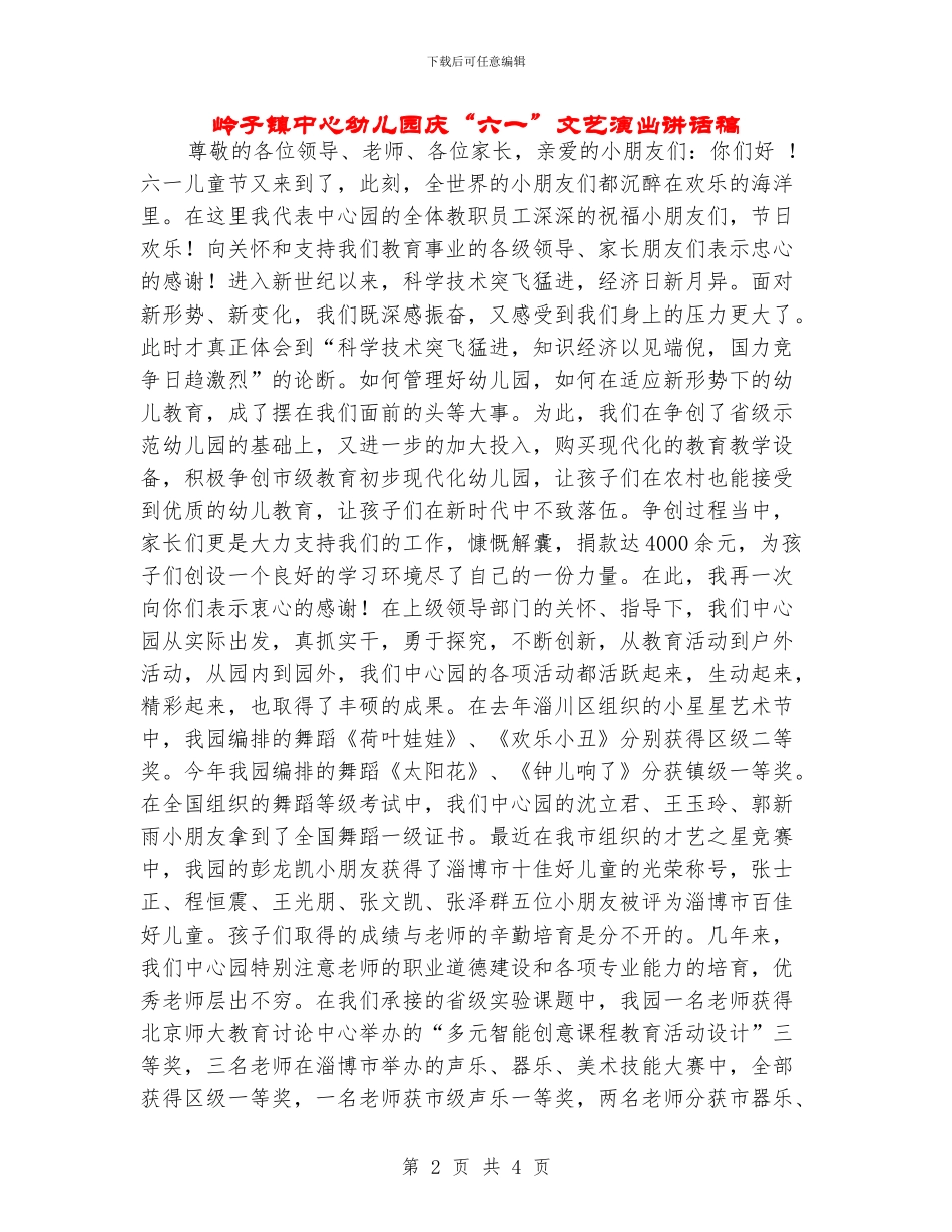 岭子镇中心幼儿园庆“六一”文艺演出讲话稿_第2页