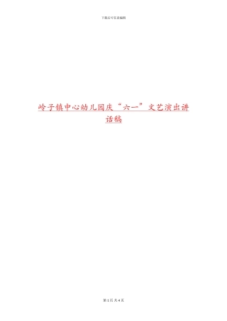 岭子镇中心幼儿园庆“六一”文艺演出讲话稿