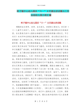 岭子镇中心幼儿园庆“六一”文艺演出讲话稿与工作总结幼儿园小班汇编