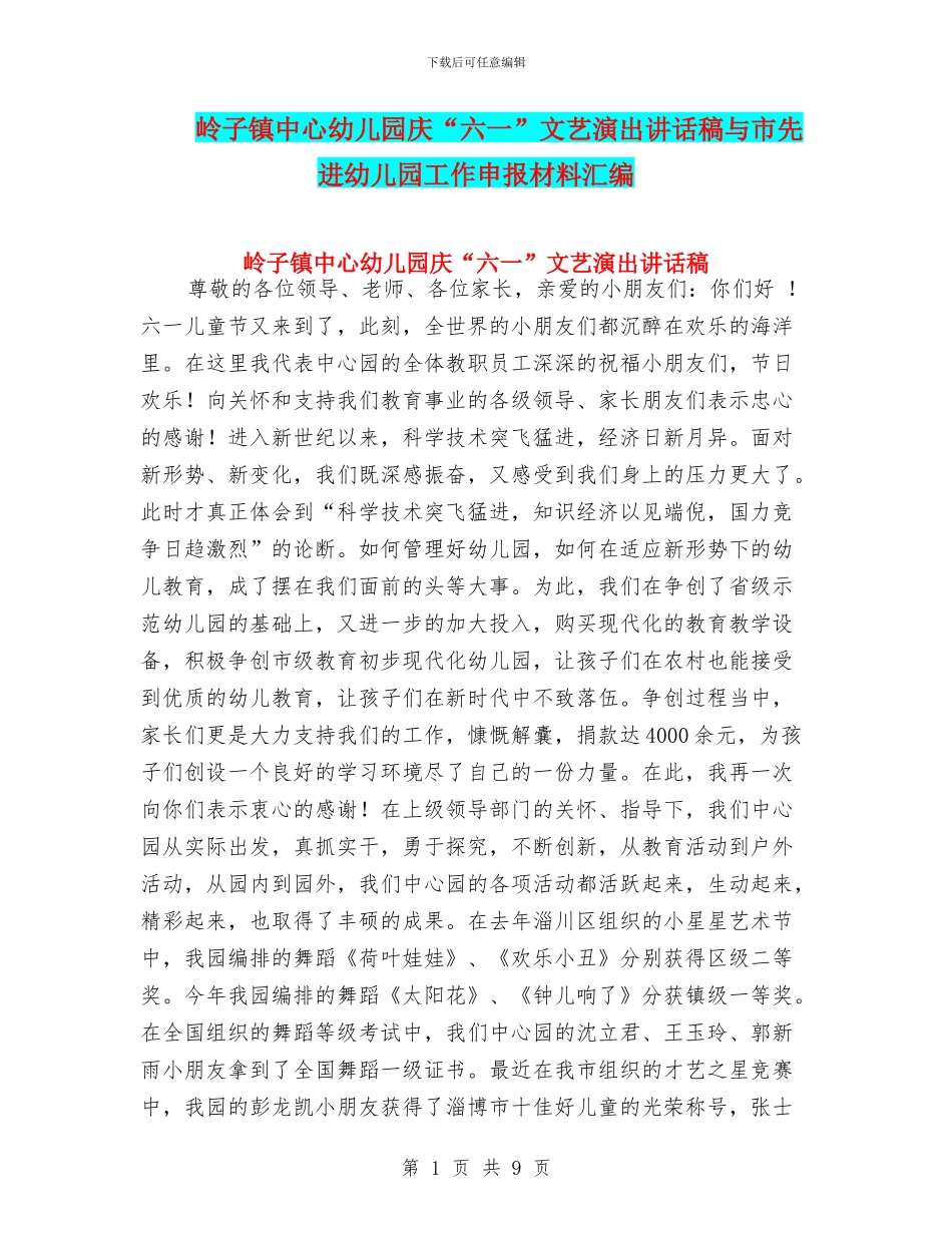岭子镇中心幼儿园庆“六一”文艺演出讲话稿与市先进幼儿园工作申报材料汇编_第1页
