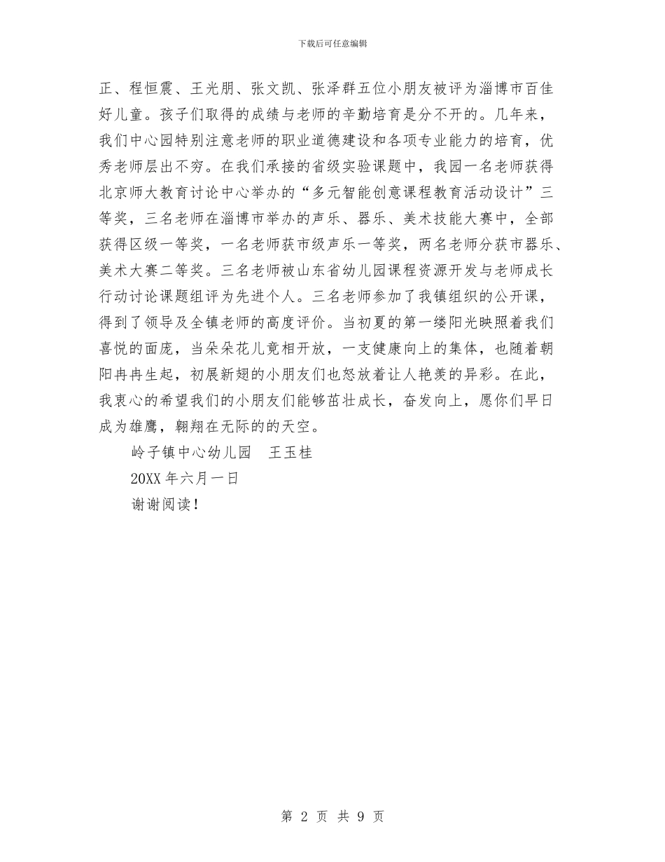 岭子镇中心幼儿园庆“六一”文艺演出讲话稿与市先进幼儿园工作申报材料汇编_第2页