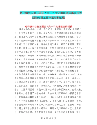 岭子镇中心幼儿园庆“六一”文艺演出讲话稿与市先进幼儿园工作申报材料汇编