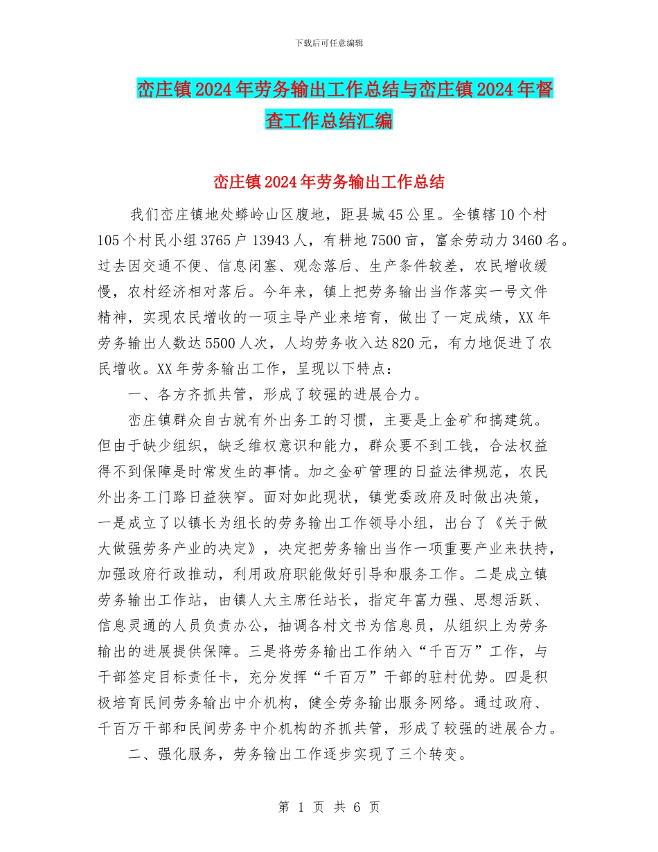 峦庄镇2024年劳务输出工作总结与峦庄镇2024年督查工作总结汇编_第1页