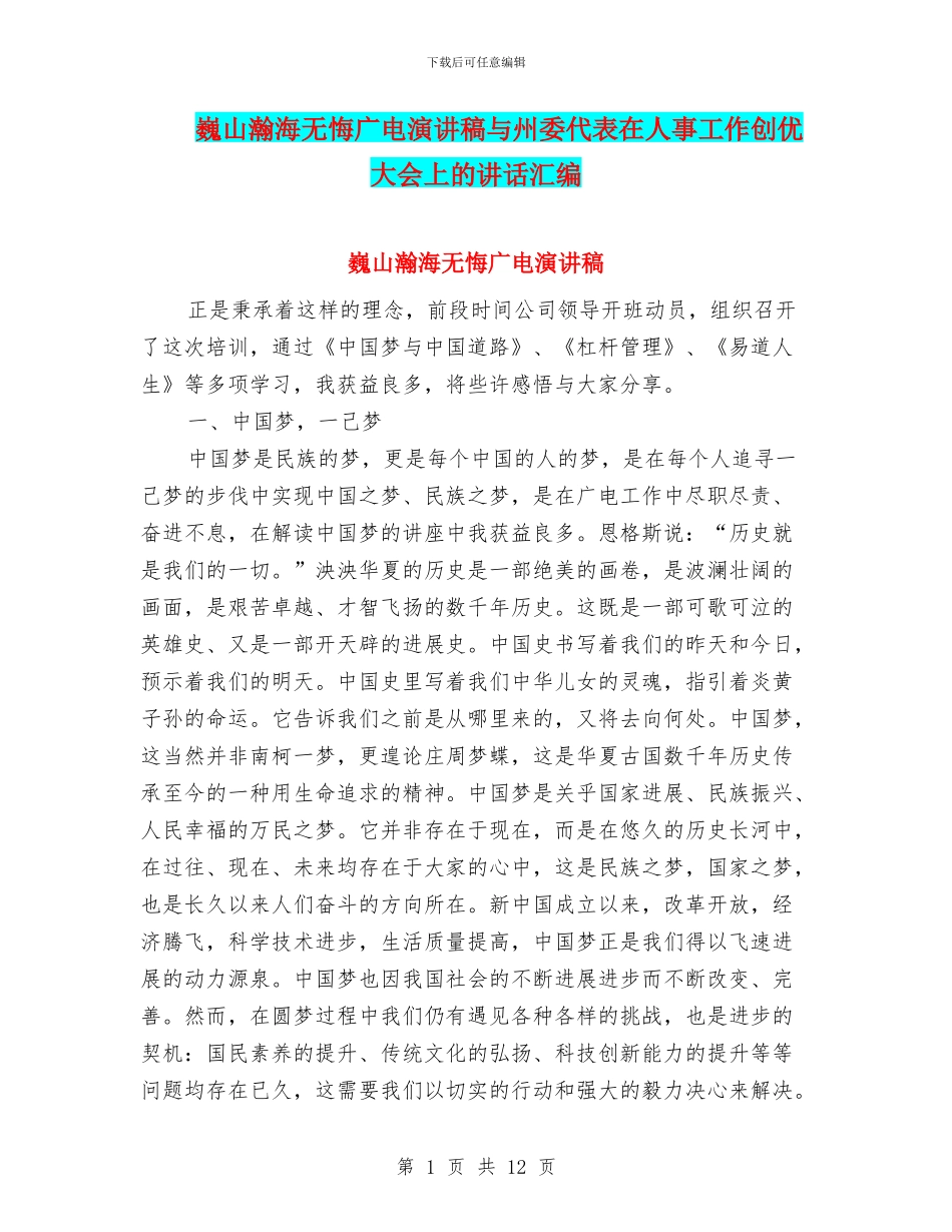 巍山瀚海无悔广电演讲稿与州委代表在人事工作创优大会上的讲话汇编_第1页