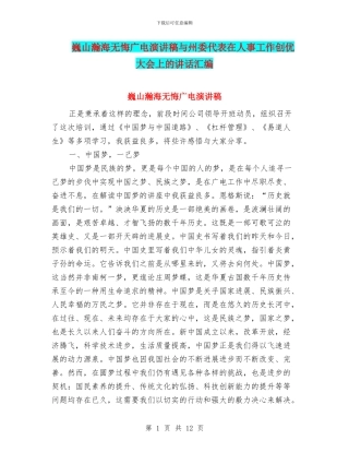 巍山瀚海无悔广电演讲稿与州委代表在人事工作创优大会上的讲话汇编