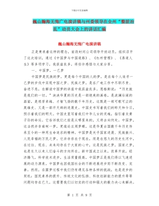 巍山瀚海无悔广电演讲稿与州委领导在全州“整脏治乱”动员大会上的讲话汇编