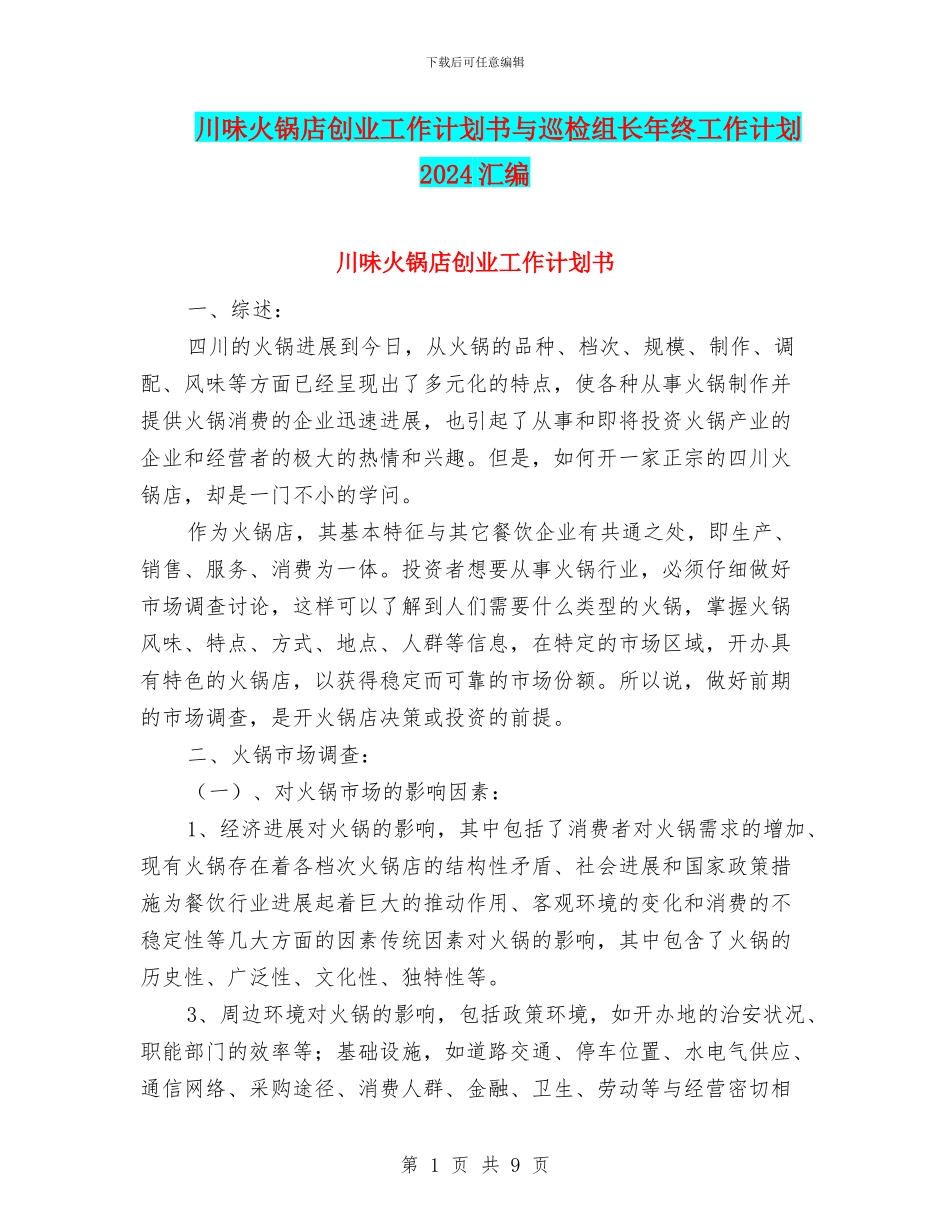 川味火锅店创业工作计划书与巡检组长年终工作计划2024汇编_第1页