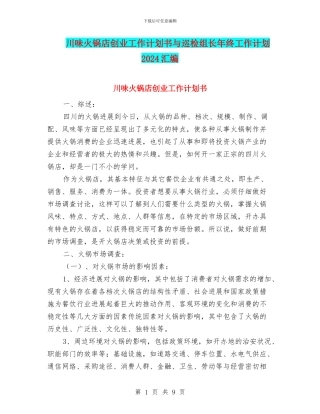 川味火锅店创业工作计划书与巡检组长年终工作计划2024汇编