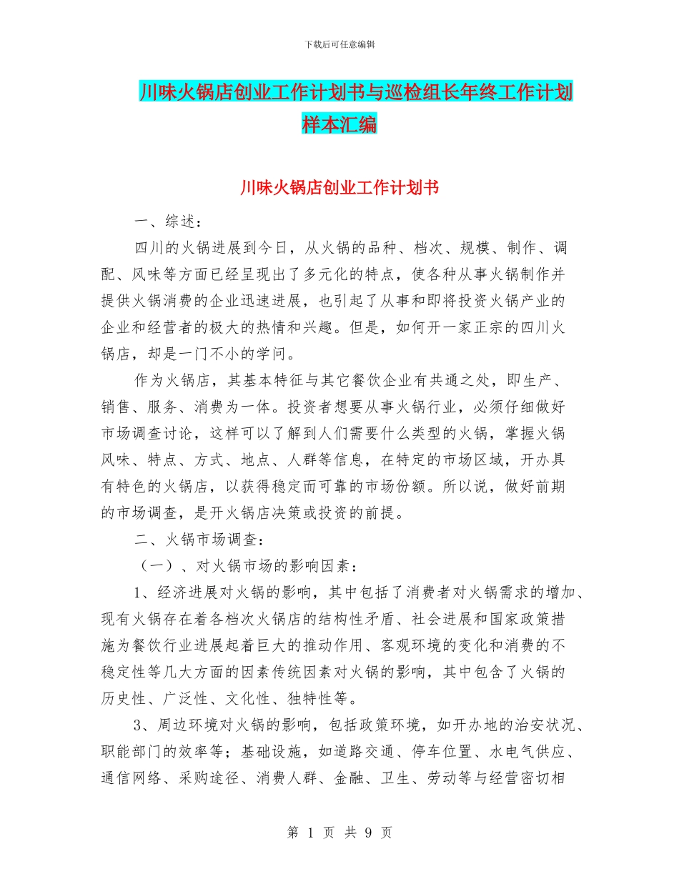 川味火锅店创业工作计划书与巡检组长年终工作计划样本汇编_第1页