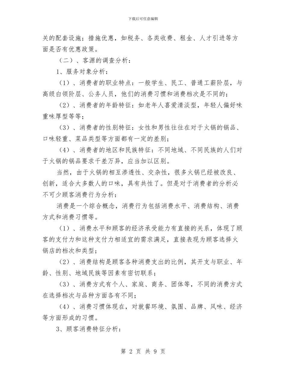 川味火锅店创业工作计划书与巡检组长年终工作计划样本汇编_第2页