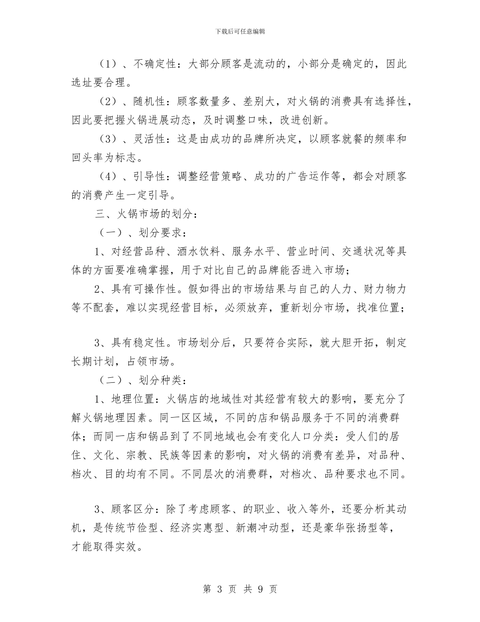 川味火锅店创业工作计划书与巡检组长年终工作计划样本汇编_第3页
