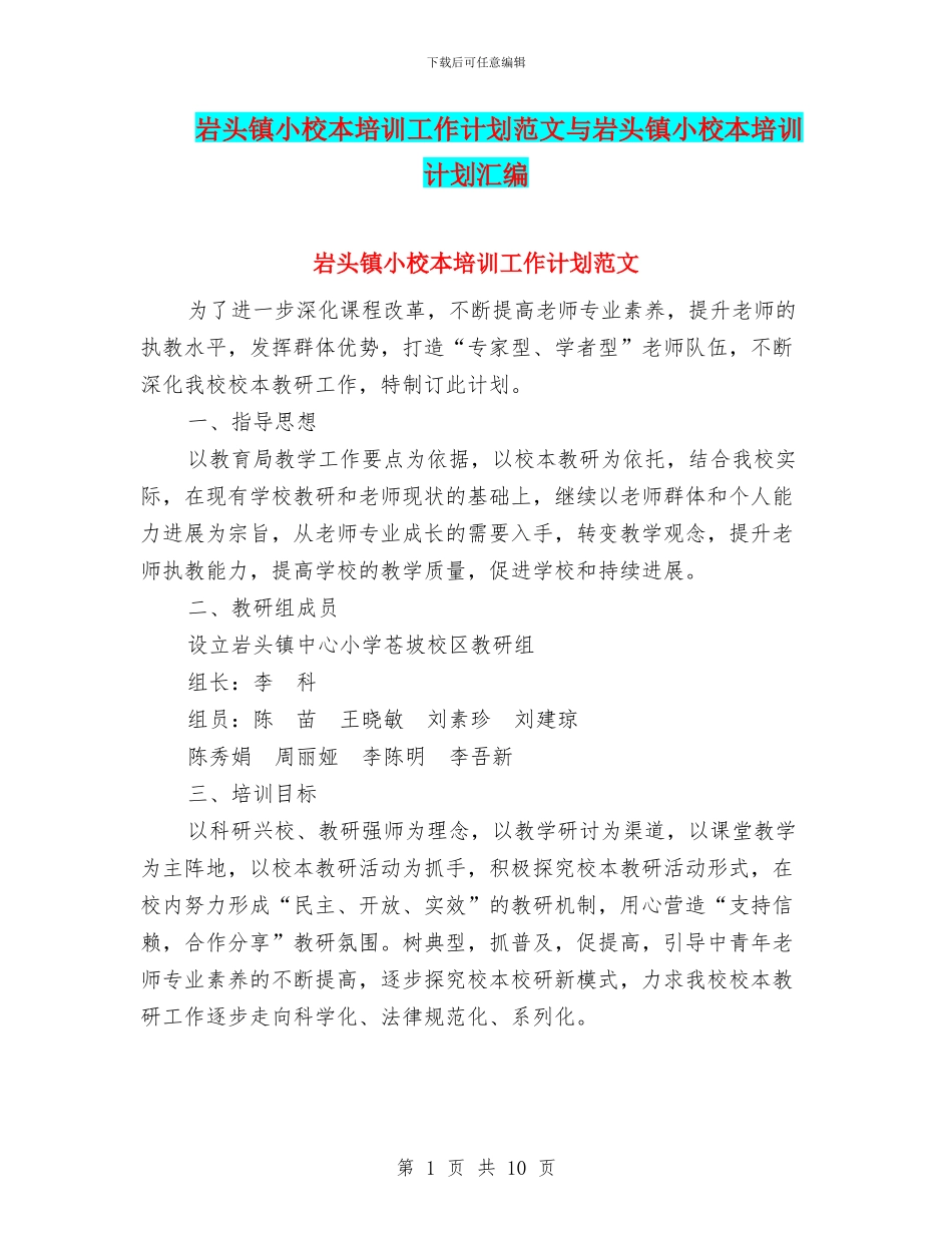 岩头镇小校本培训工作计划范文与岩头镇小校本培训计划汇编_第1页