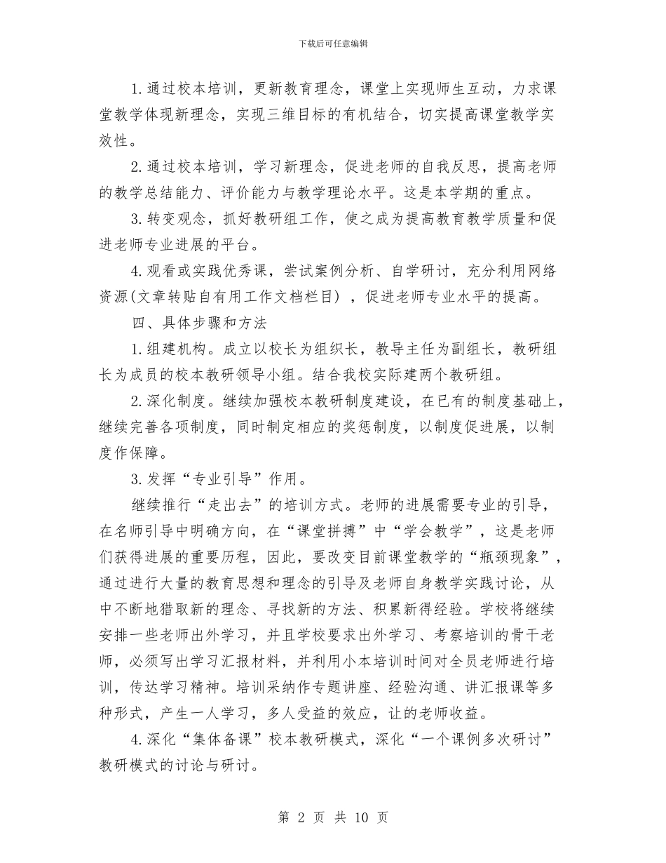 岩头镇小校本培训工作计划范文与岩头镇小校本培训计划汇编_第2页