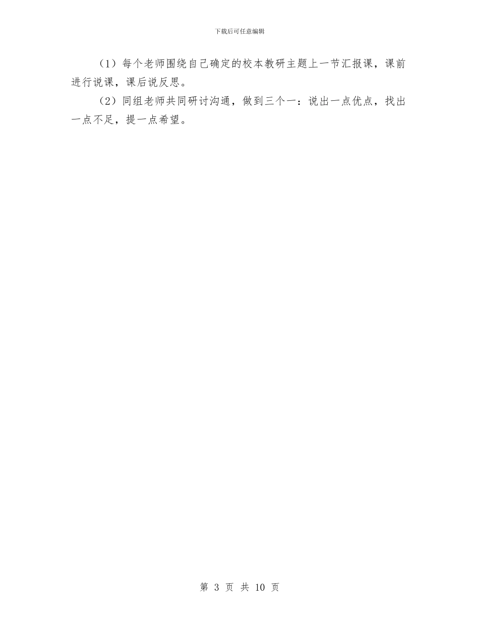 岩头镇小校本培训工作计划范文与岩头镇小校本培训计划汇编_第3页