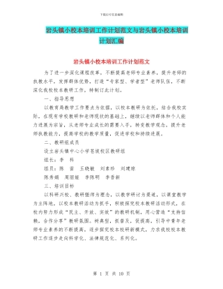 岩头镇小校本培训工作计划范文与岩头镇小校本培训计划汇编
