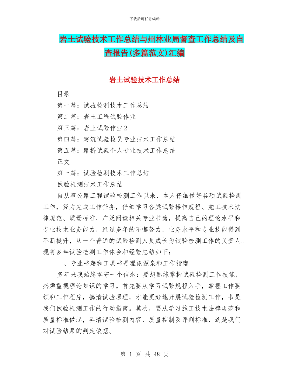 岩土试验技术工作总结与州林业局督查工作总结及自查报告汇编_第1页