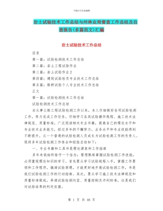 岩土试验技术工作总结与州林业局督查工作总结及自查报告汇编